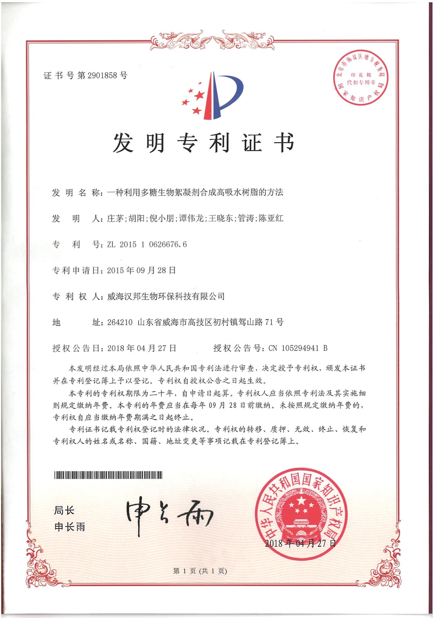 一種利用多糖生物絮凝劑合成高吸水樹(shù)脂的方法.jpg