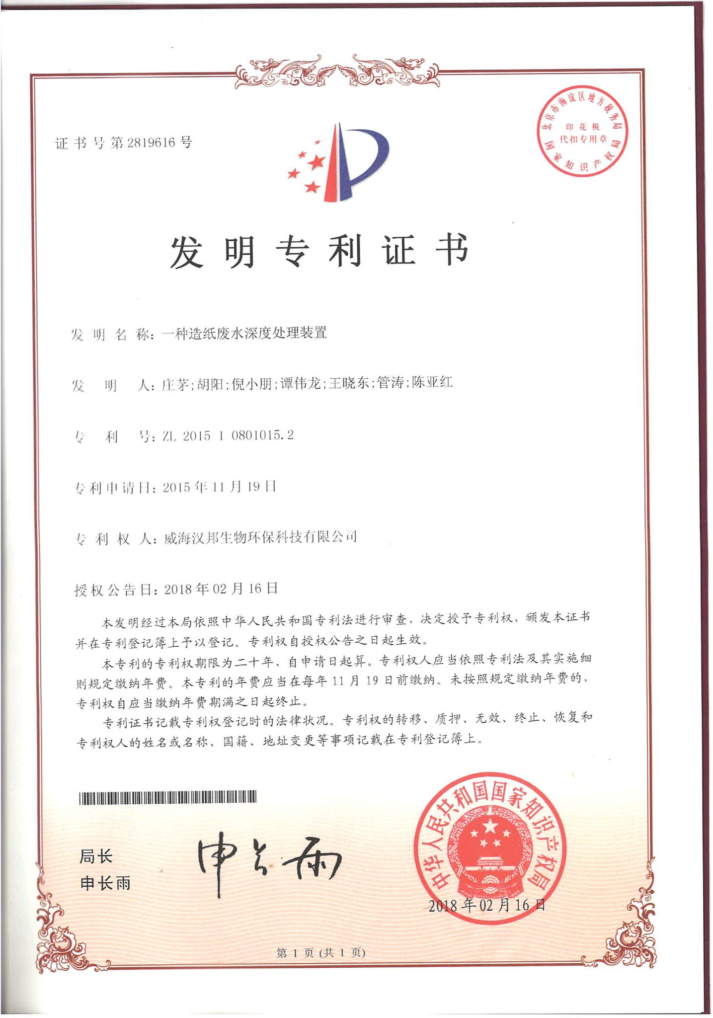 一種造紙廢水深度處理裝置.jpg